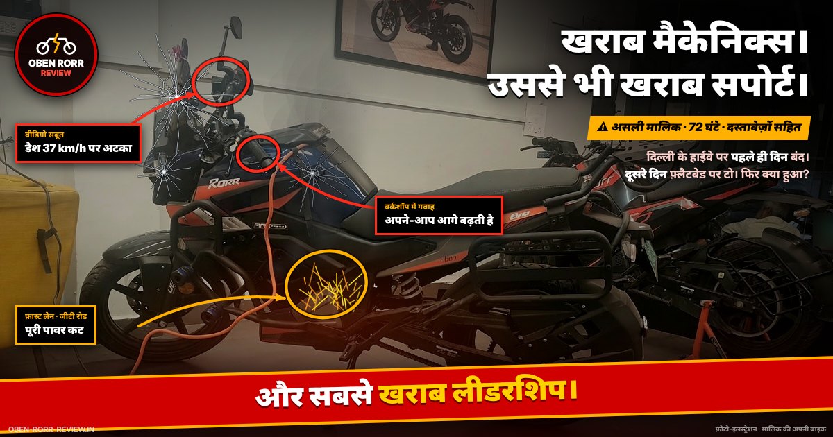 Oben Rorr EVO की फ़ोटो-इलस्ट्रेशन: डैश 37 km/h पर अटका, बाइक अपने-आप आगे बढ़ती है, पूरी पावर कट