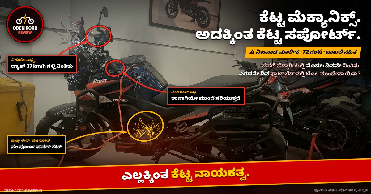 Oben Rorr EVO ಫೋಟೋ-ಚಿತ್ರಣ: ಕೆಟ್ಟ ಮೆಕ್ಯಾನಿಕ್ಸ್, ಅದಕ್ಕಿಂತ ಕೆಟ್ಟ ಸಪೋರ್ಟ್, ಎಲ್ಲಕ್ಕಿಂತ ಕೆಟ್ಟ ನಾಯಕತ್ವ